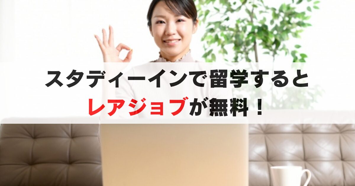 【留学準備に最適】スタディーインでレアジョブが無料に!留学前に英会話力を効率よくアップしよう