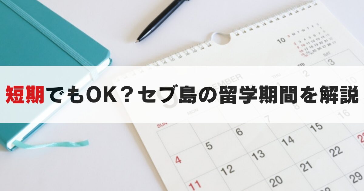 短期でも意味あるの?セブ島留学で最適な留学期間とは?