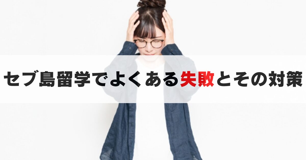 【社会人必見】セブ島の短期留学でよくある失敗と事前対策を徹底解説!