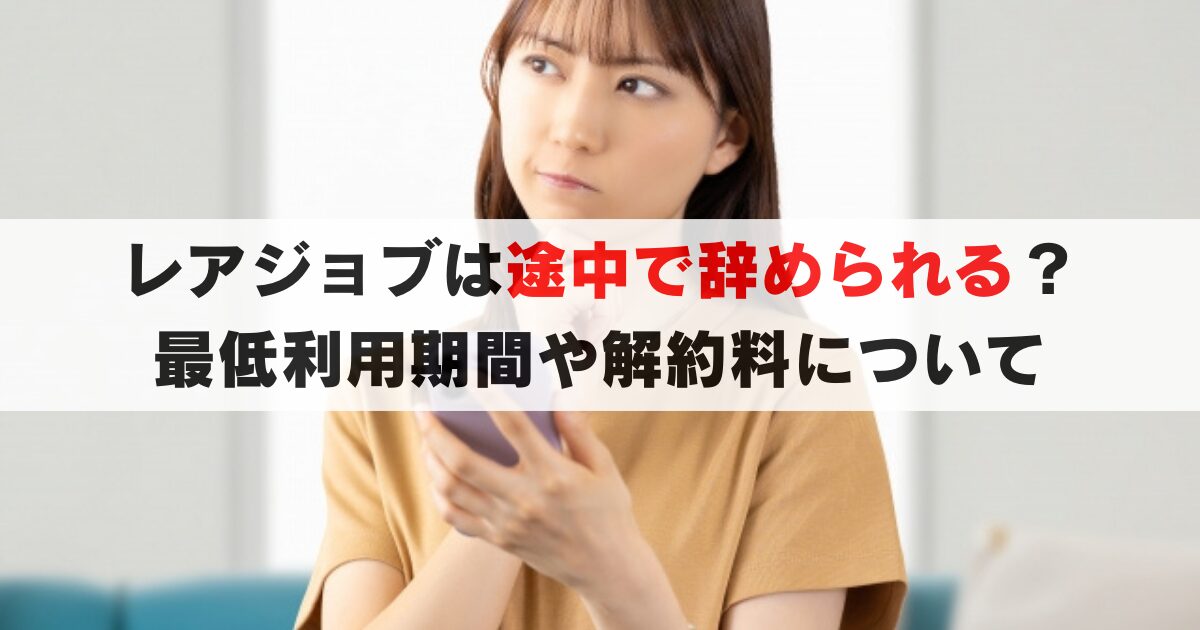 レアジョブは途中で解約できる?違約金や最低利用期間をわかりやすく解説