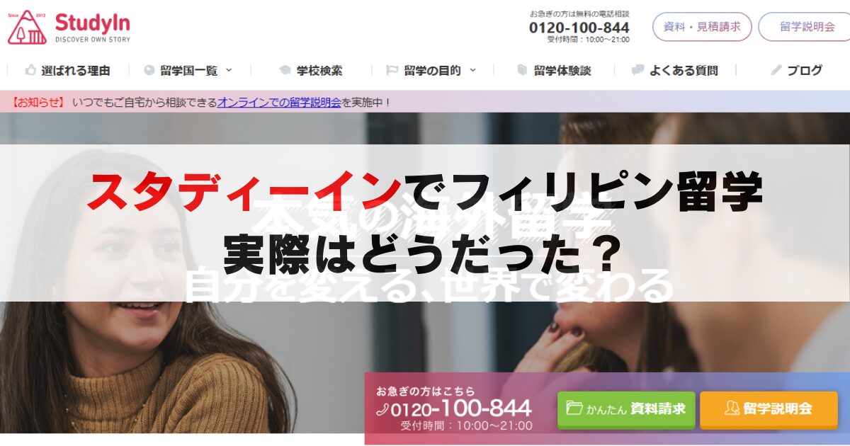 【実体験】スタディーインでフィリピン留学するには?特徴・費用・流れを徹底解説!