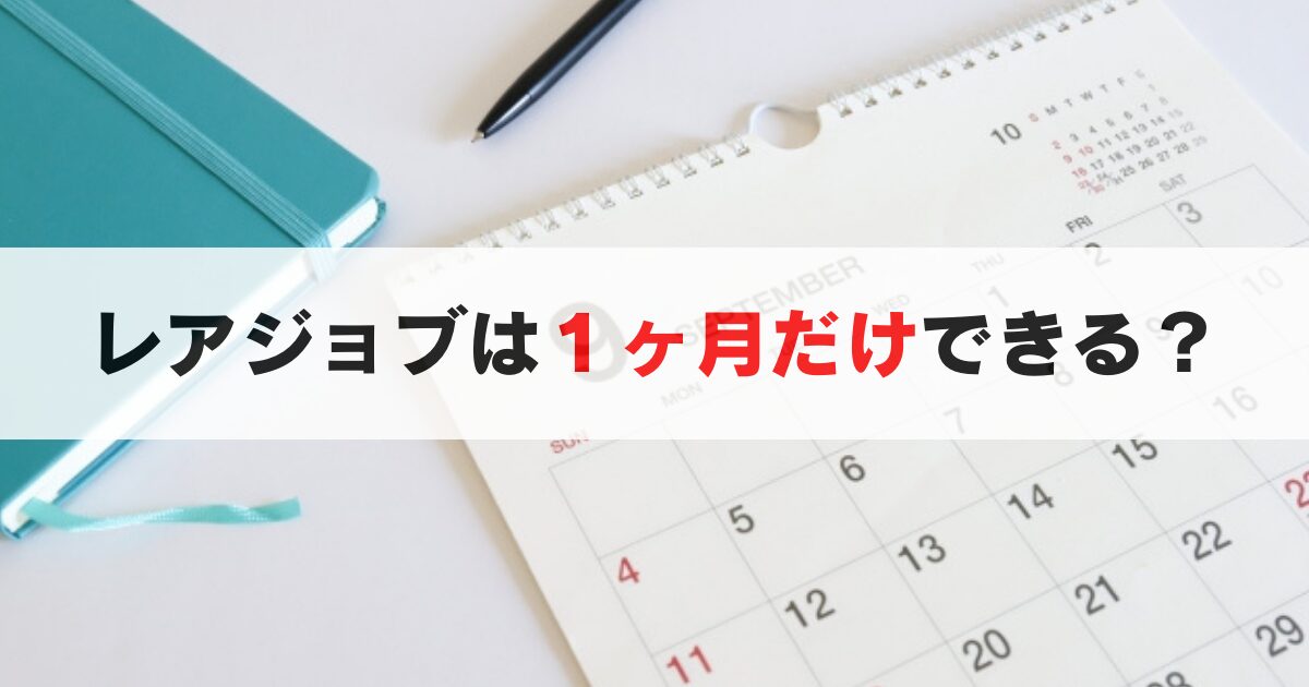 レアジョブは1ヶ月だけ利用もOK?すぐやめる時の注意点を徹底解説