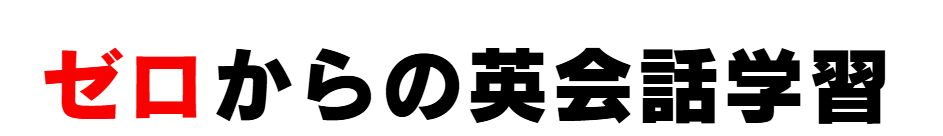 ゼロからの英会話学習