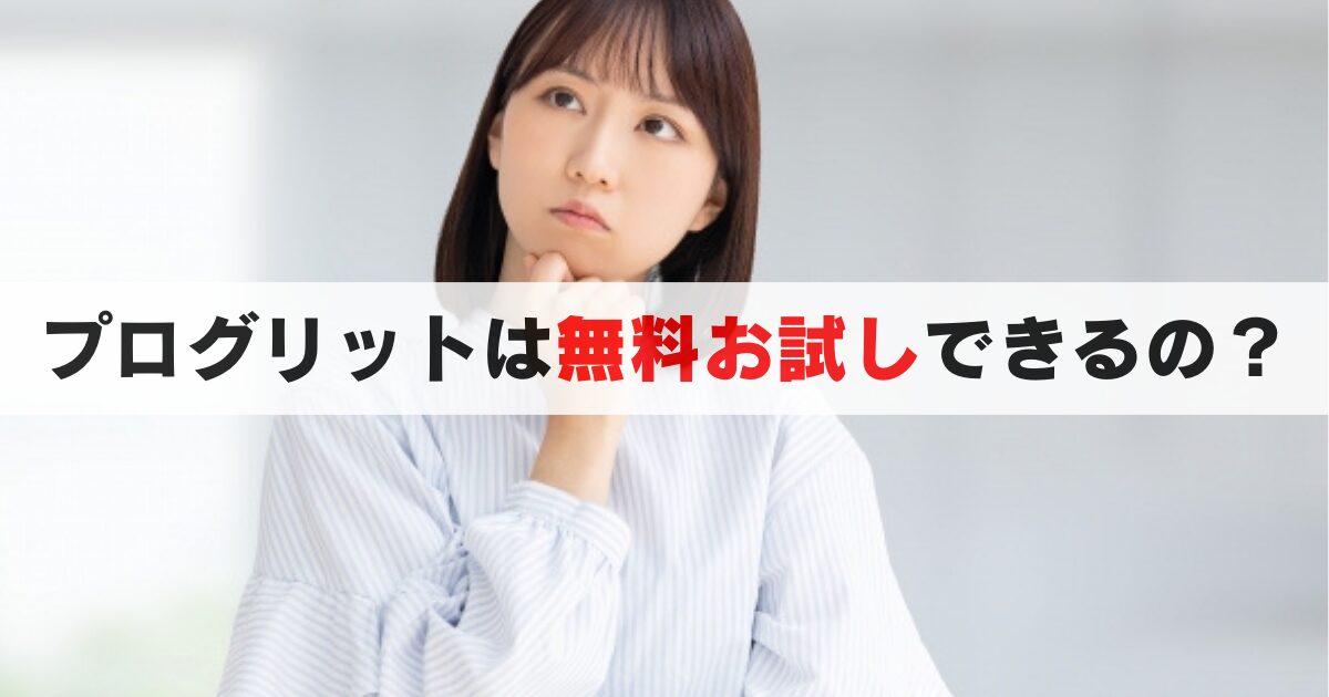 プログリットは無料お試しが可能!2つの方法があるので徹底解説します