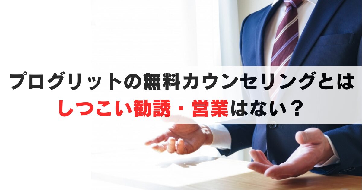 プログリットの無料カウンセリングの実態は?しつこく勧誘される?