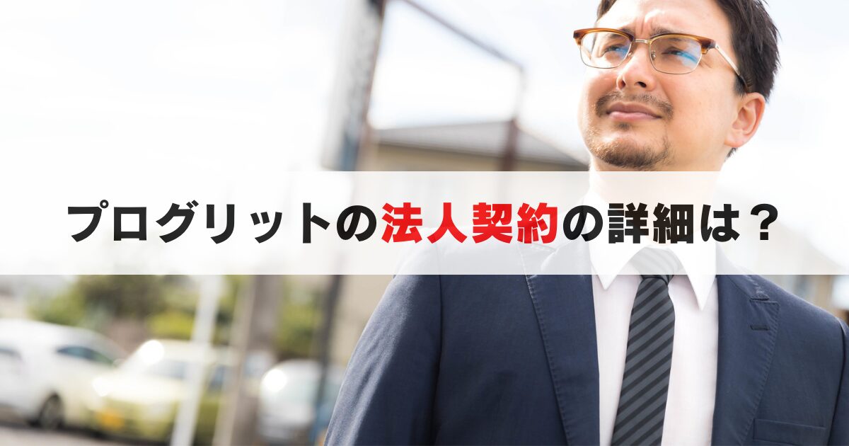 プログリットの法人向け英語研修の特徴から料金や申し込み手続きまで詳しく解説