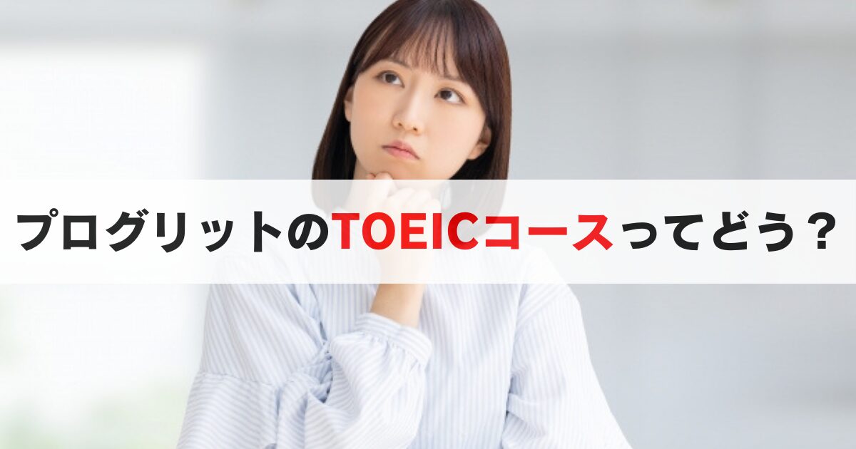 プログリットTOEICコースを徹底解説!勉強内容やスコアはどうなる?