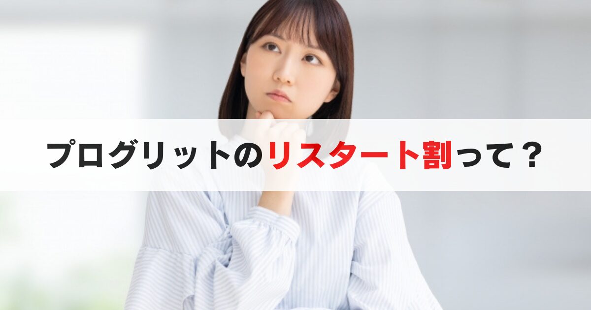 必見!プログリットのリスタート割(乗り換え割)の条件と注意点を徹底解説!