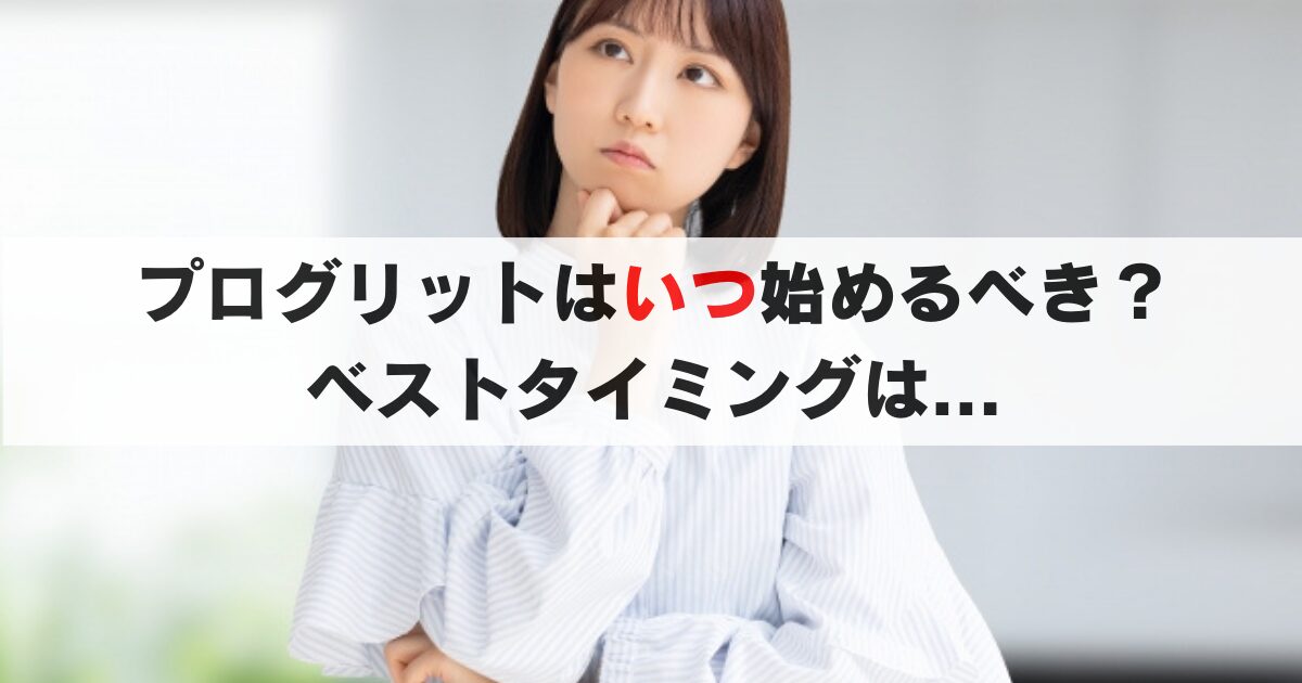 プログリットを契約するベストタイミングとは?お得かつ効率よく始める方法を伝授します