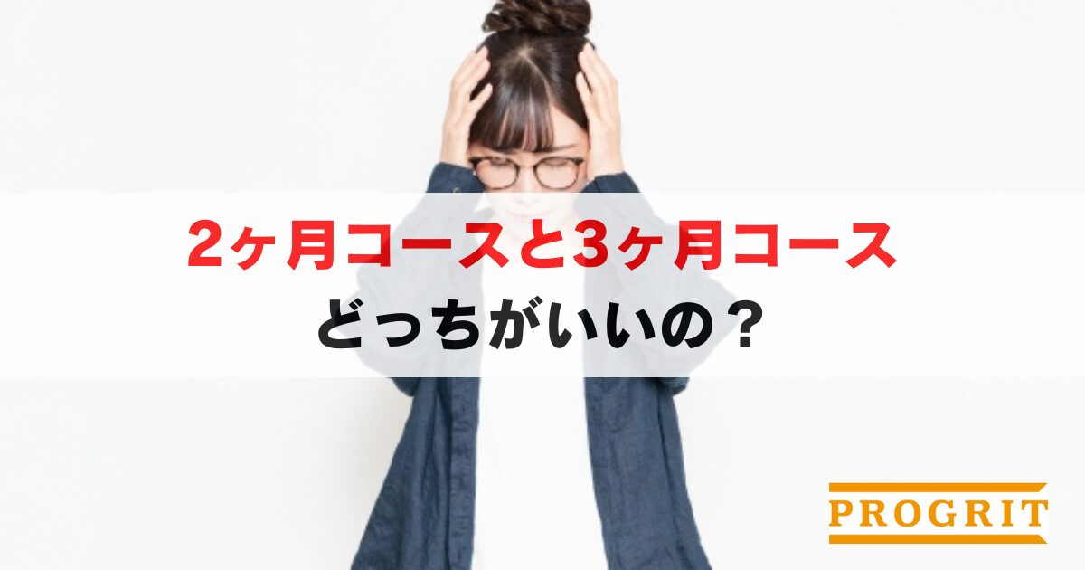 プログリットの2ヶ月コースと3ヶ月コース, どっちにすべき?成果や料金の違いを徹底解説