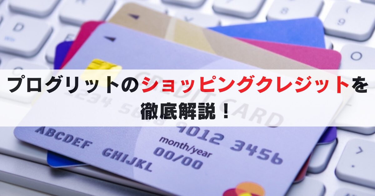 プログリットのショッピングクレジットとは?手続きや審査, 注意点を徹底解説!