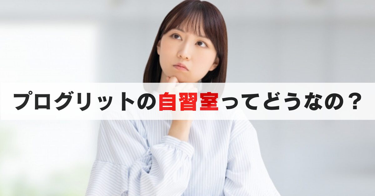 プログリットの自習室ってどう?料金, 利用方法, 部屋の雰囲気まで徹底解説!