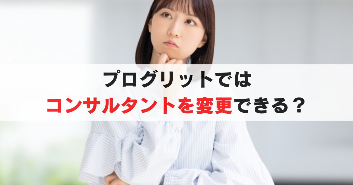 不安解消｜プログリットのコンサルタントは変更できる？手順や注意点を詳しく紹介