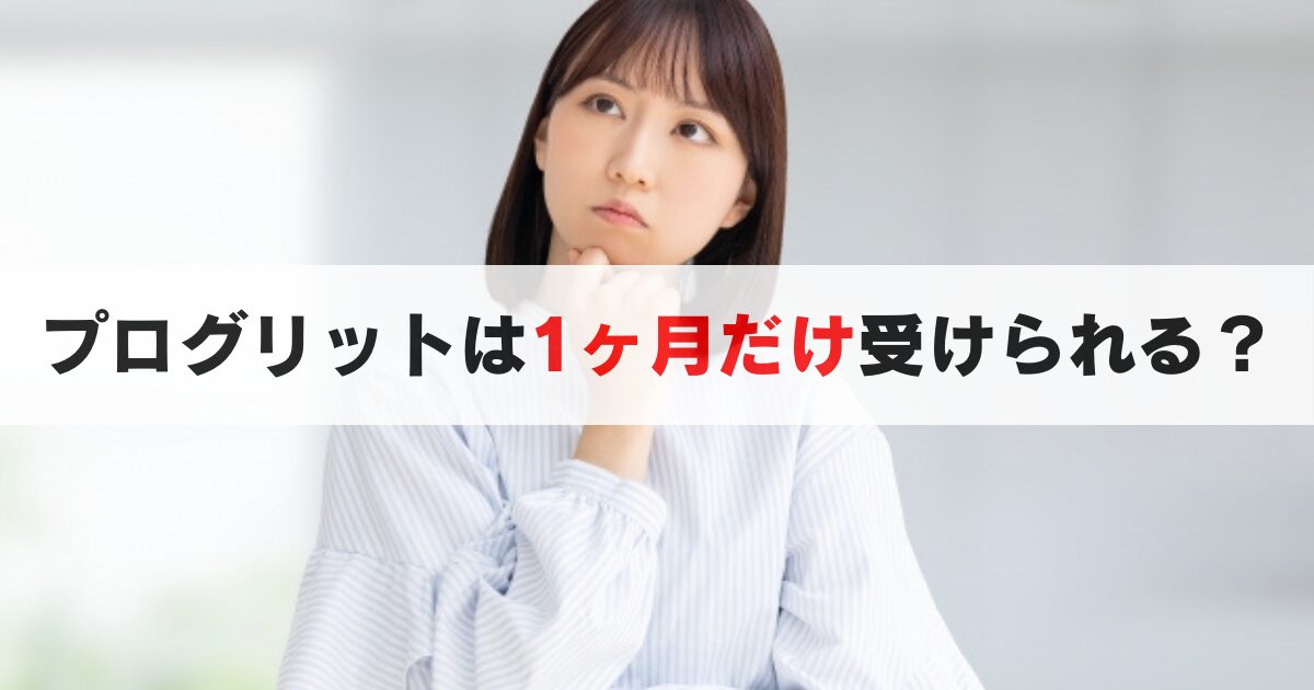 必見!プログリットを1ヶ月だけ受講する3つの方法を初心者向けに解説