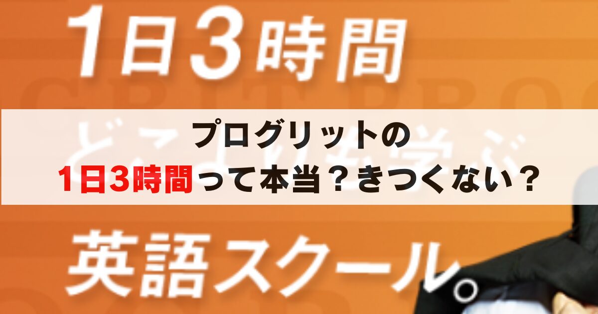 プログリットの1日3時間の真実とは?実際の勉強時間や調整方法、成果を徹底解説!