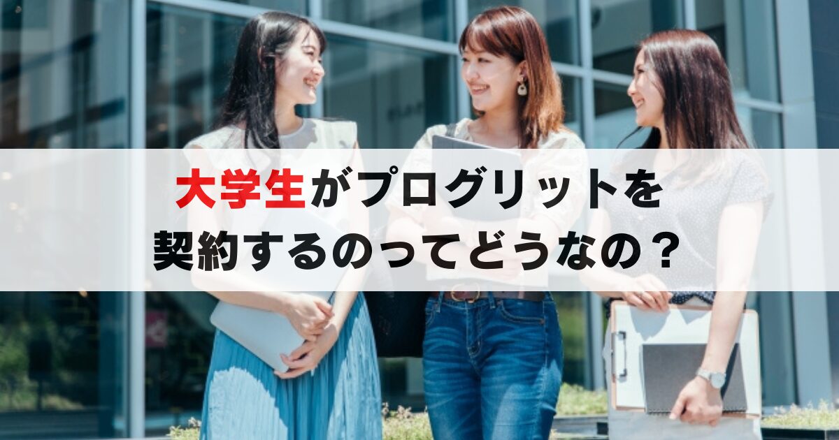大学生必見!プログリットで英語力を最短で伸ばす方法と学割情報