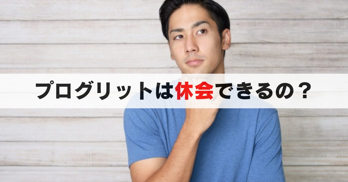 保存版:プログリットは休会できる?休会時の費用や適用外の対処方法も解説