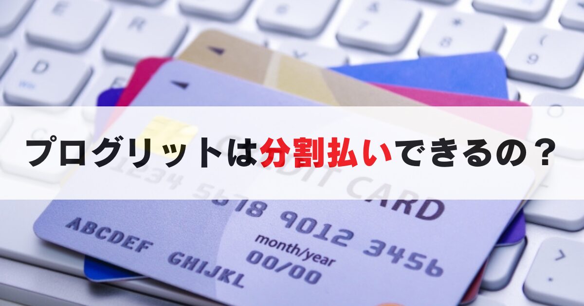 プログリットは分割で払える?支払方法と月額, 安くする方法まで徹底解説!