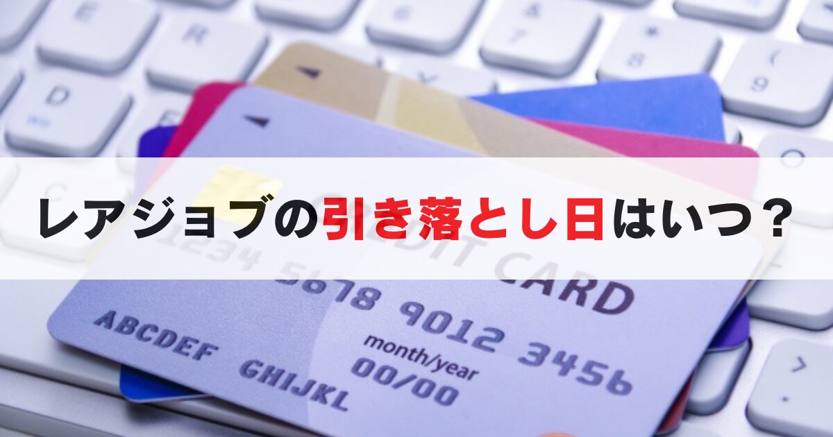 【すぐわかる】レアジョブの支払い方法と引き落とし日|契約日からの仕組みを徹底解説!