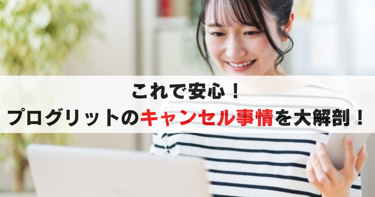 これで安心！プログリットの受講前・受講後のキャンセル事情を大解剖