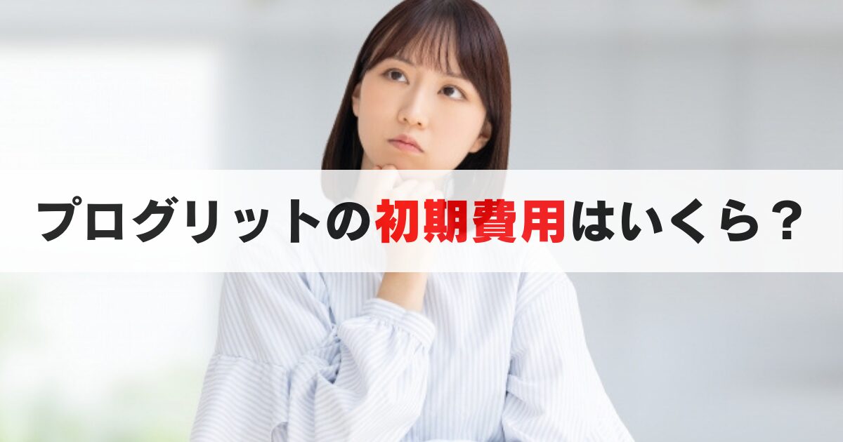 プログリットの初期費用はいくら?頭金と入会金について徹底解説
