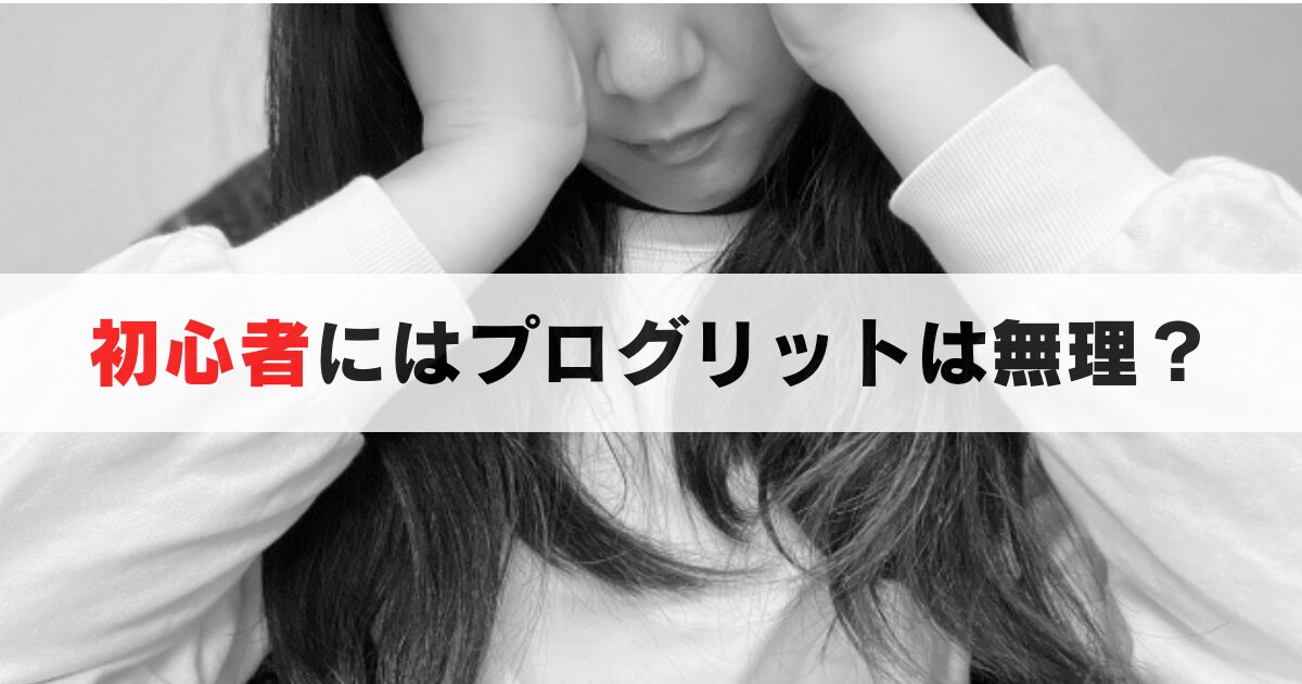 プログリットは初心者に向いてる?難しすぎ?コース内容や体験談を解説