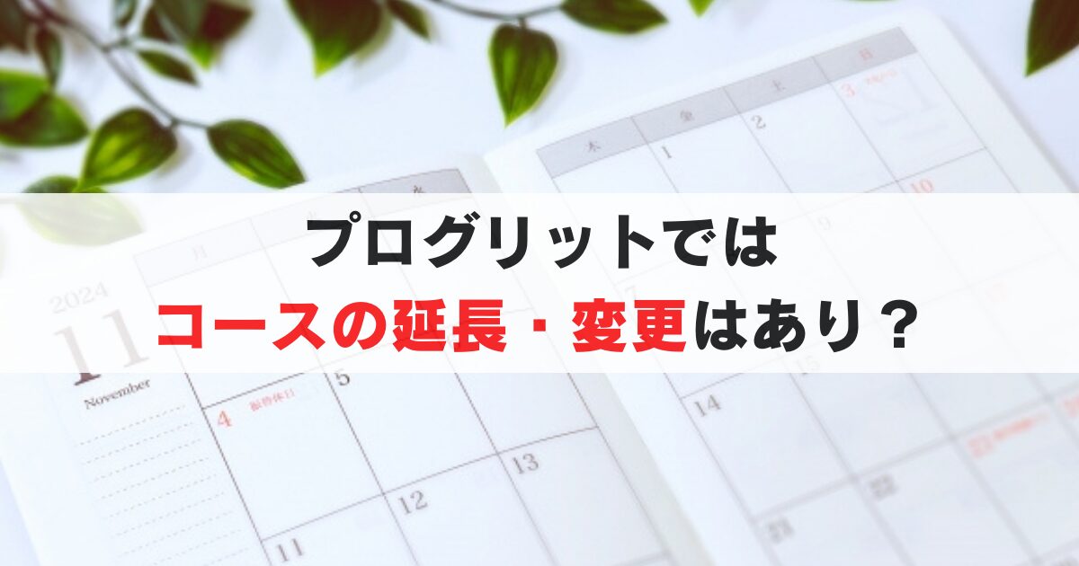 プログリットのコース変更や延長を解説!2・3・6ヶ月の料金比較と安く契約するコツを伝授