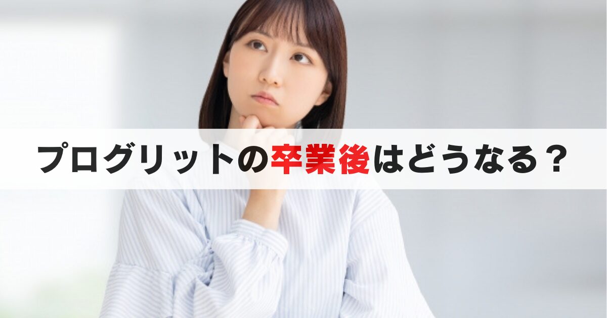 プログリットの卒業後もアプリは使える？その他のサポートはどうなる？