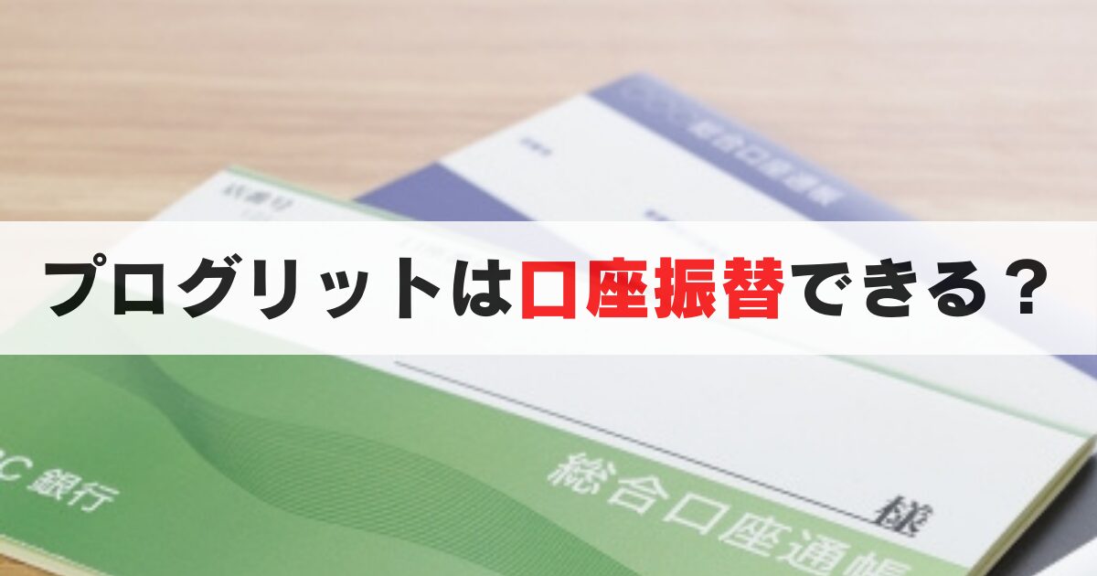 プログリットでは口座振替は可能?クレカ無しでも分割できる?
