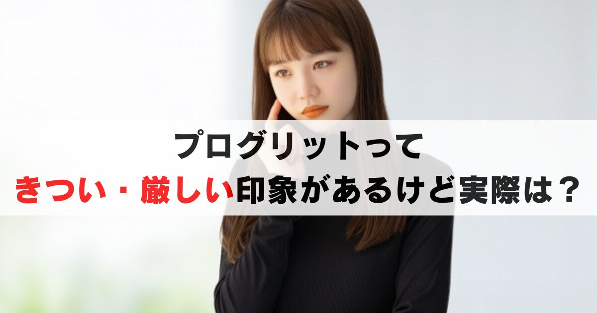 プログリットはきつい?厳しい?1日3時間の真実と続けるコツを伝授します!