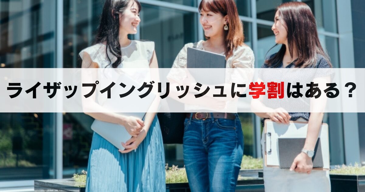ライザップイングリッシュに学割はある?詳細と注意点, 手続きの流れを徹底解説!