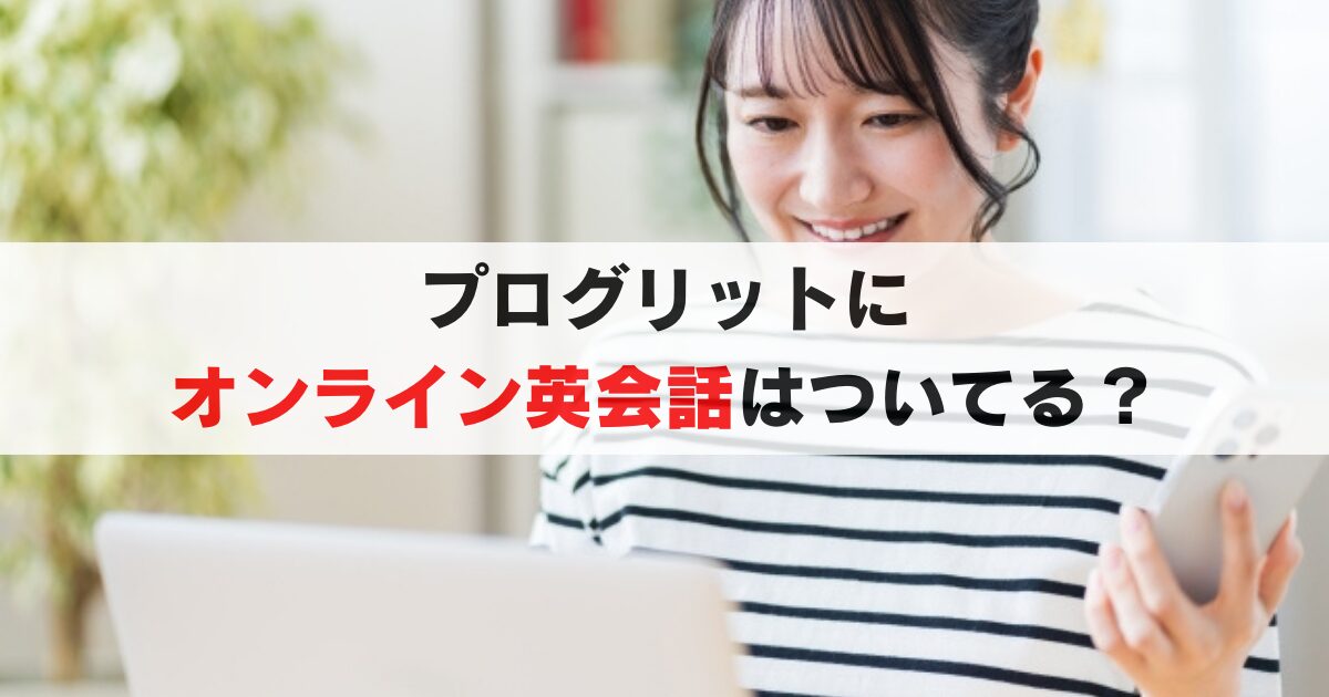 プログリットにオンライン英会話はついていない?その理由と効果的な学習方法を徹底解説!
