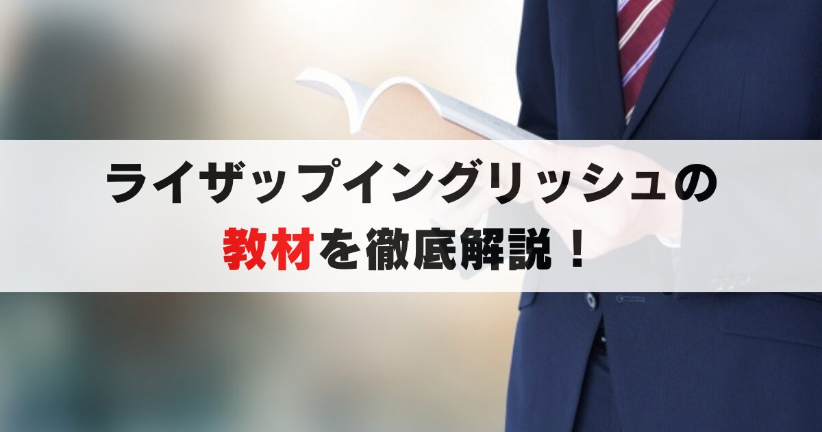 ライザップイングリッシュの教材を徹底解説 効果の理由と使い方 成果を最大化する方法を紹介