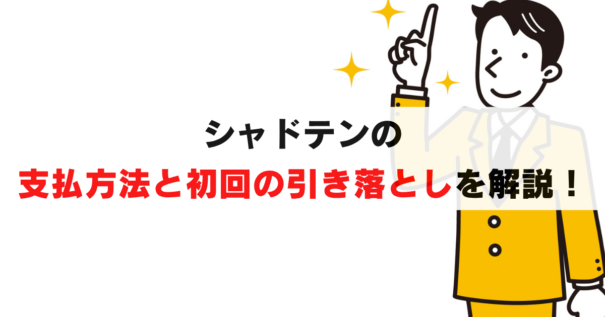 シャドテンの支払方法と初月引き落としを完全解説!