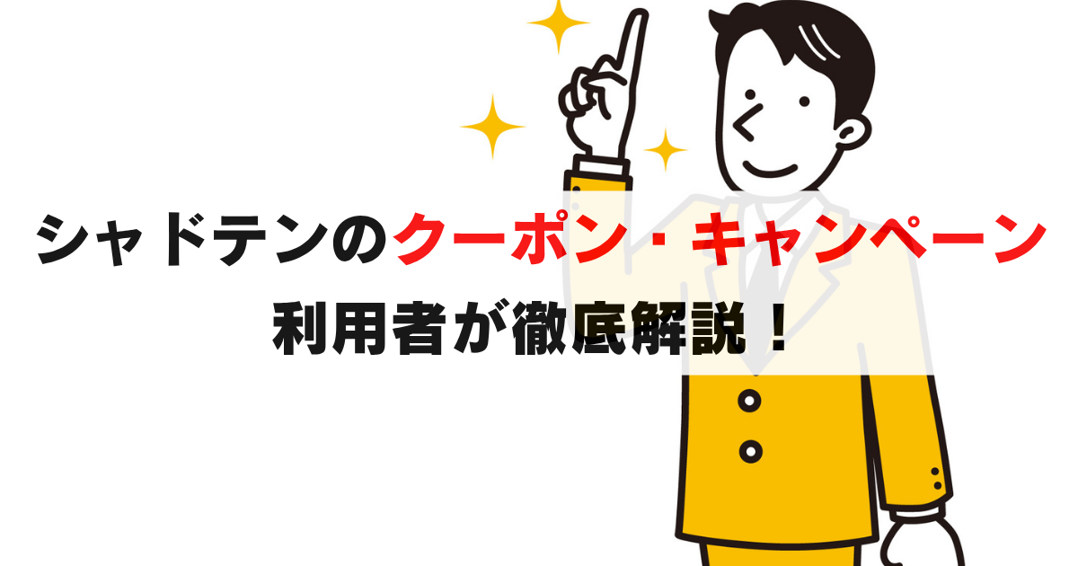 シャドテンのクーポン・キャンペーン情報を徹底調査!お得に始める方法は?
