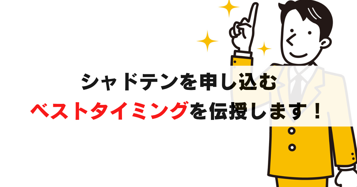 シャドテン申し込みのベストタイミングは？損しない始め方と7日間無料体験をフル活用する方法