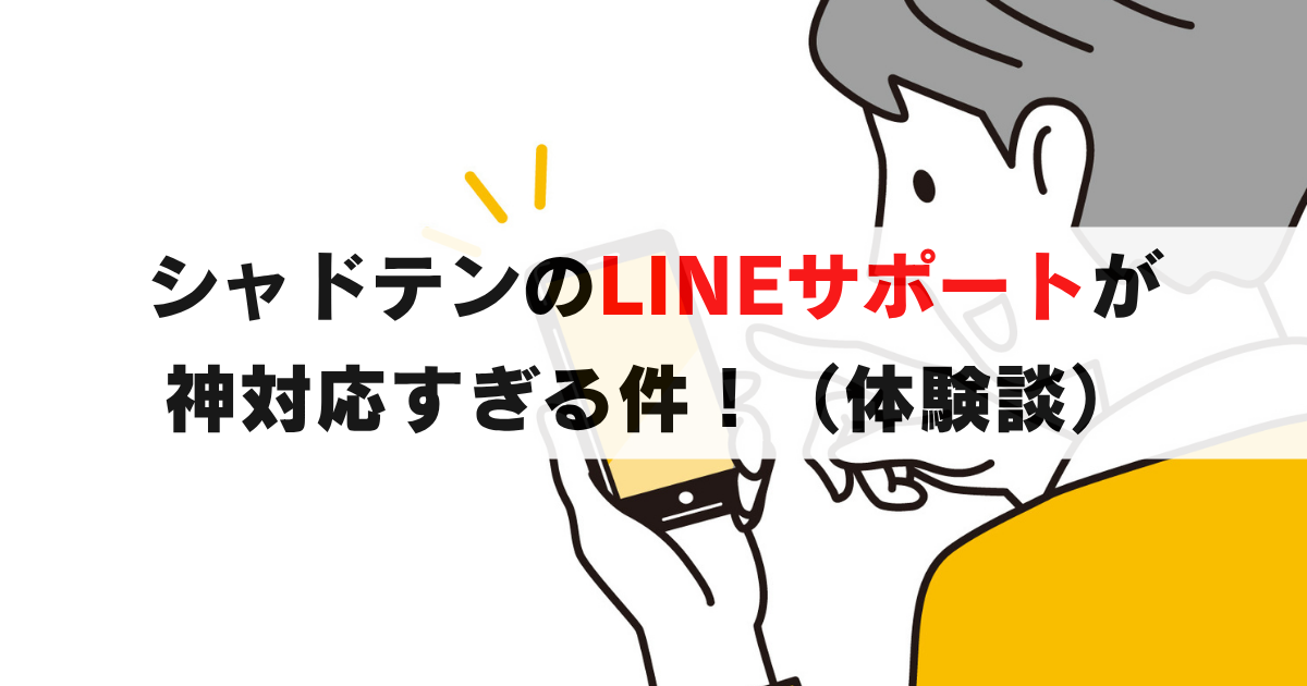 シャドテンのLINEサポートが神対応すぎる件|オペレーターが即時&多彩に回答