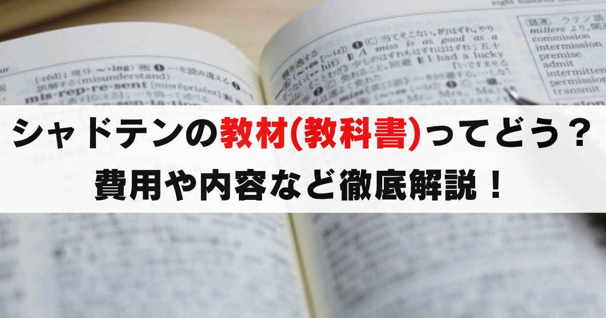 シャドテンの教材費は無料？難しくない？内容とレベルを利用者が徹底解説！