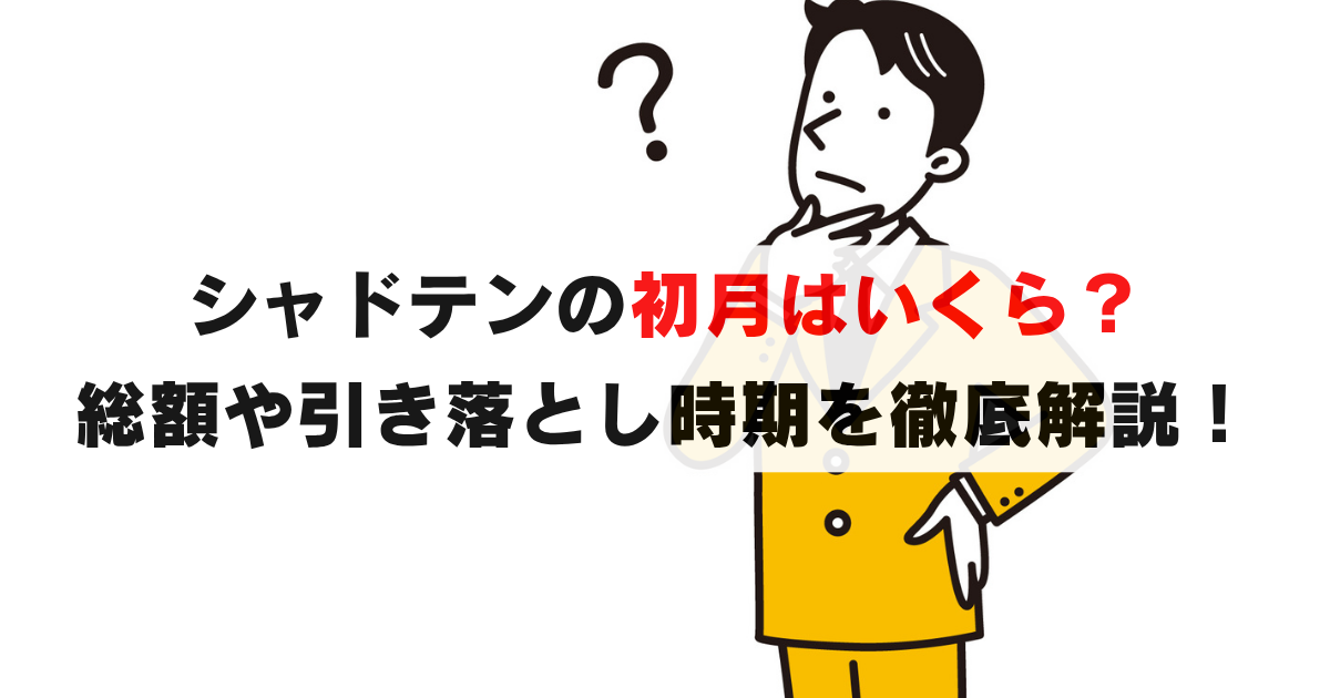 シャドテンは初月いくら？実際の総額と支払いタイミングを完全解説